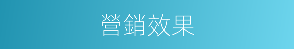 營銷效果的同義詞