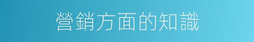 營銷方面的知識的同義詞