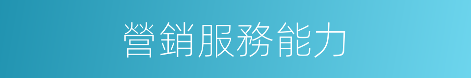 營銷服務能力的同義詞