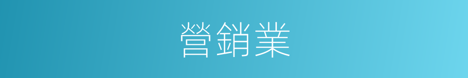 營銷業的同義詞