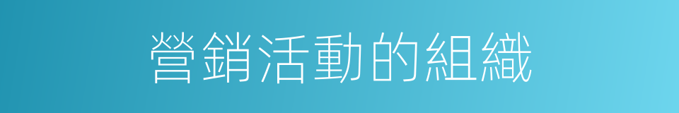 營銷活動的組織的同義詞