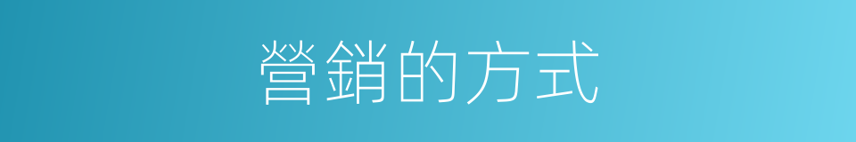 營銷的方式的同義詞