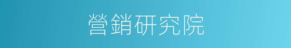 營銷研究院的同義詞