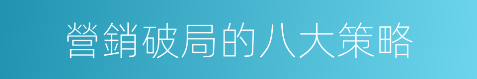 營銷破局的八大策略的同義詞