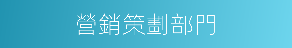營銷策劃部門的同義詞