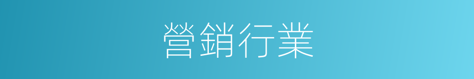 營銷行業的意思