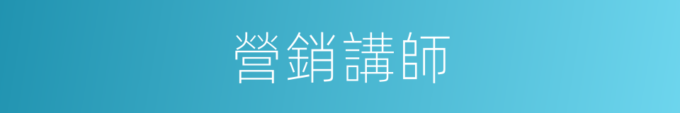 營銷講師的同義詞
