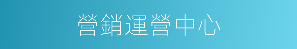 營銷運營中心的同義詞