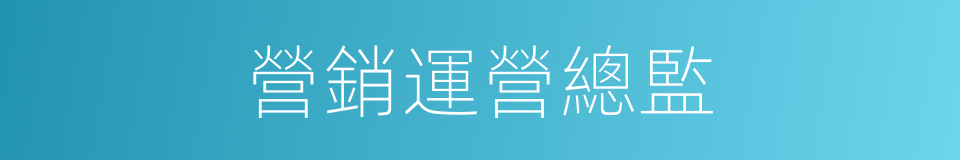 營銷運營總監的同義詞