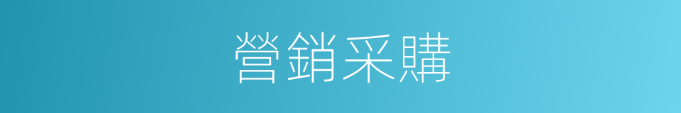 營銷采購的同義詞