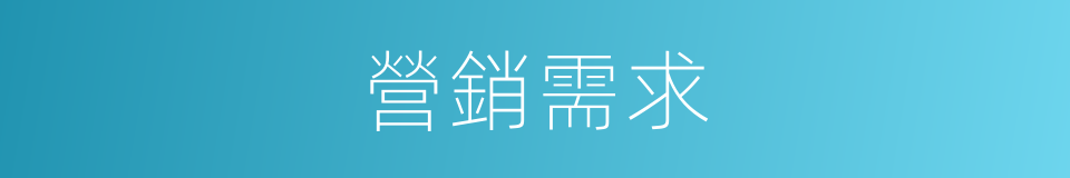 營銷需求的同義詞