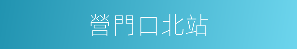 營門口北站的同義詞