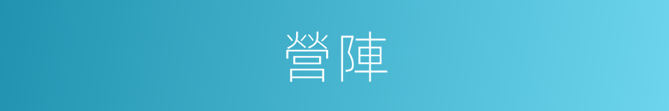 營陣的意思