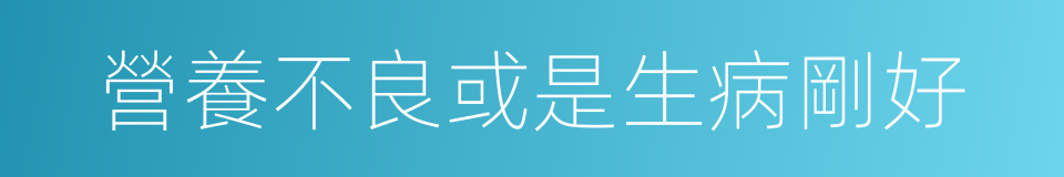 營養不良或是生病剛好的同義詞