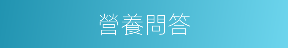 營養問答的同義詞