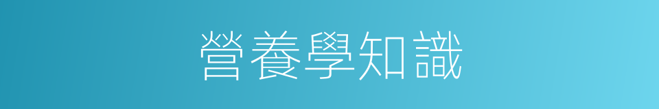 營養學知識的同義詞