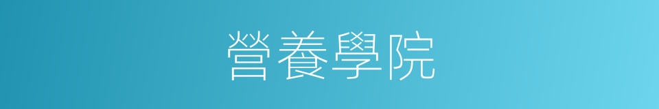 營養學院的同義詞
