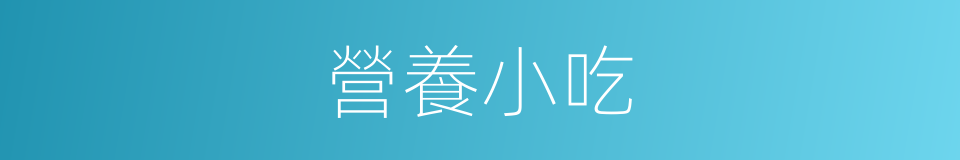 營養小吃的同義詞