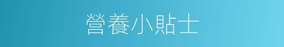 營養小貼士的同義詞