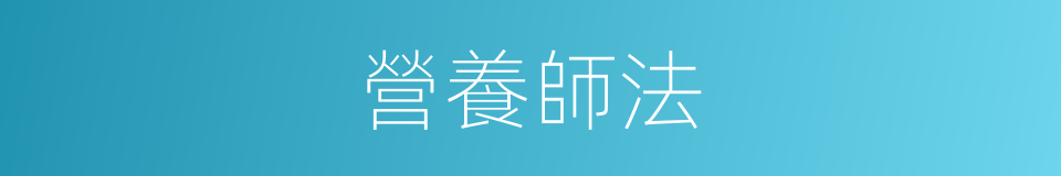 營養師法的同義詞