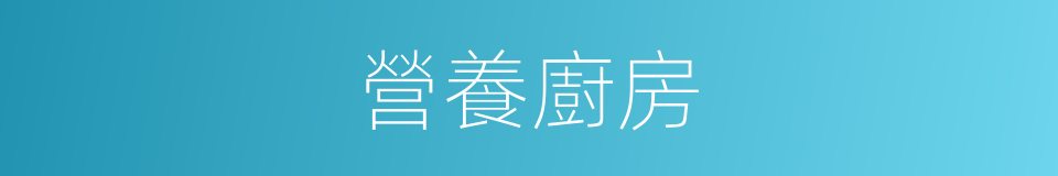 營養廚房的同義詞