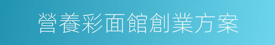 營養彩面館創業方案的同義詞