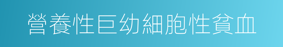 營養性巨幼細胞性貧血的同義詞