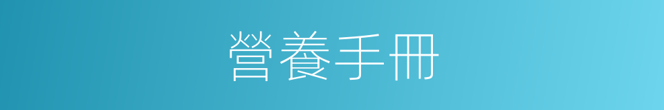 營養手冊的同義詞