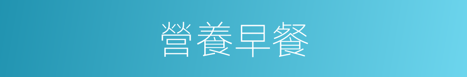 營養早餐的同義詞