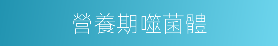 營養期噬菌體的同義詞