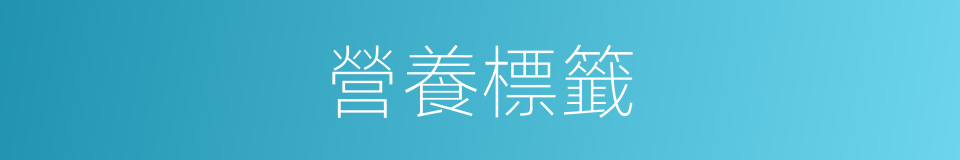 營養標籤的同義詞