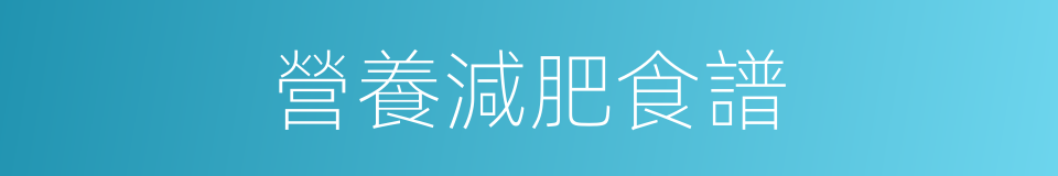 營養減肥食譜的同義詞