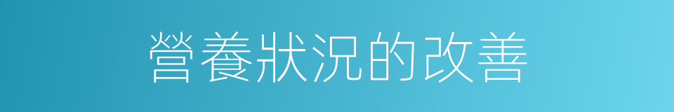 營養狀況的改善的同義詞