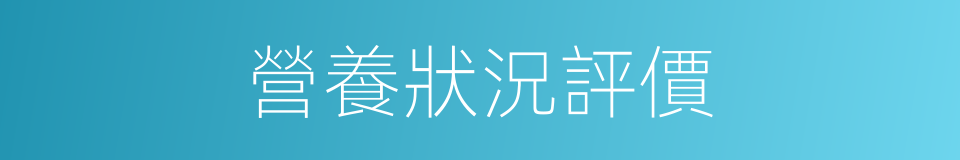 營養狀況評價的同義詞