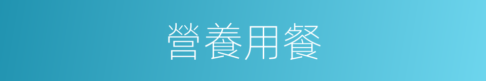 營養用餐的同義詞