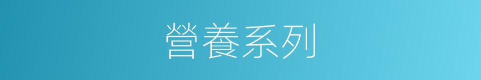 營養系列的同義詞