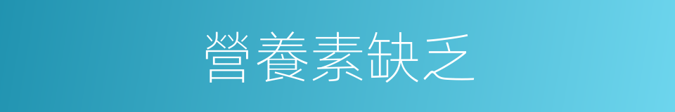 營養素缺乏的同義詞