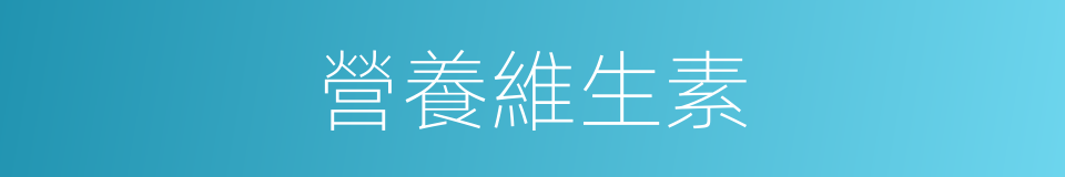 營養維生素的同義詞