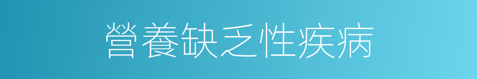 營養缺乏性疾病的同義詞