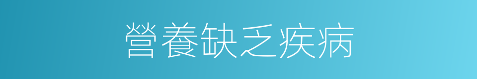 營養缺乏疾病的同義詞