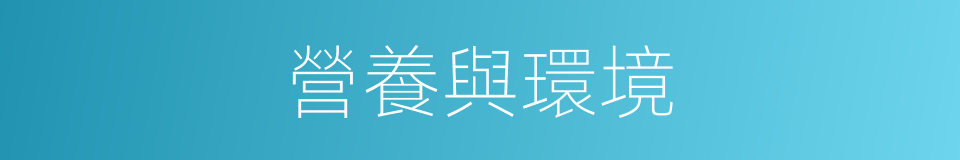 營養與環境的同義詞