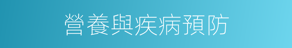 營養與疾病預防的同義詞