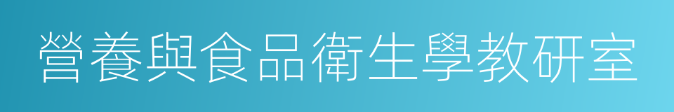 營養與食品衛生學教研室的同義詞