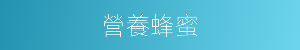 營養蜂蜜的意思
