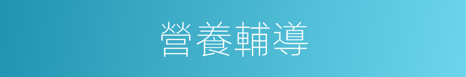 營養輔導的同義詞