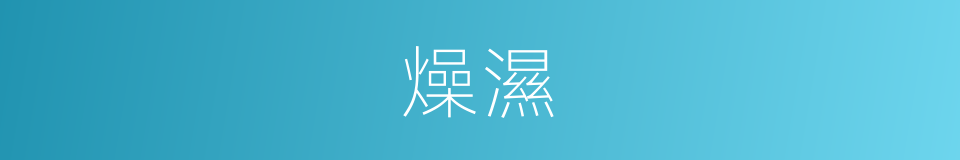 燥濕的意思
