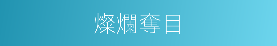 燦爛奪目的意思