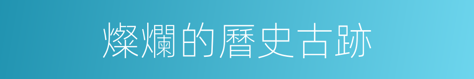 燦爛的曆史古跡的同義詞