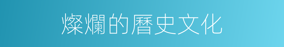 燦爛的曆史文化的同義詞