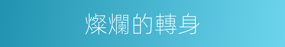 燦爛的轉身的同義詞